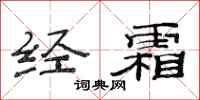 范连陞经霜隶书怎么写