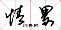 朱锡荣情累草书怎么写