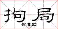 范连陞拘局隶书怎么写