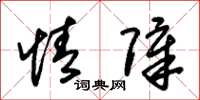 朱锡荣情障草书怎么写