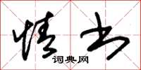 朱锡荣情书草书怎么写