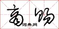 朱锡荣商赐草书怎么写