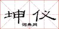 范连陞坤仪隶书怎么写