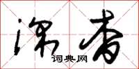 朱锡荣深杳草书怎么写