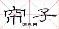 范连陞帘子隶书怎么写
