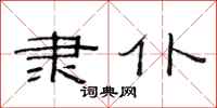 范连陞隶仆隶书怎么写