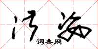 朱锡荣淑姿草书怎么写