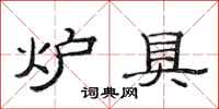 范连陞炉具隶书怎么写