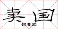 范连陞卖国隶书怎么写