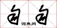 朱锡荣匀匀草书怎么写