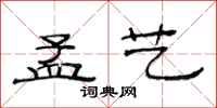 范连陞孟艺隶书怎么写