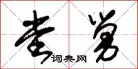 朱锡荣堂舅草书怎么写