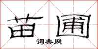 范连陞苗圃隶书怎么写