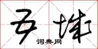朱锡荣五城草书怎么写