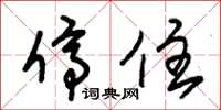 朱锡荣停住草书怎么写