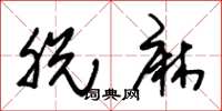 朱锡荣脱麻草书怎么写