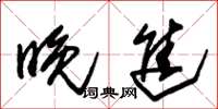 朱锡荣晚进草书怎么写