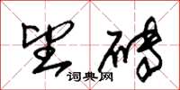 朱锡荣望砖草书怎么写