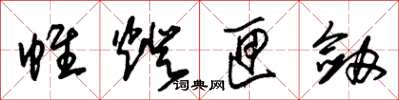 朱锡荣帷灯匣剑草书怎么写