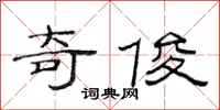 范连陞奇俊隶书怎么写