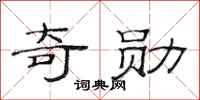 范连陞奇勋隶书怎么写