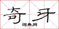 范连陞奇牙隶书怎么写
