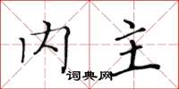 黄华生内主楷书怎么写