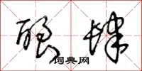 王冬龄酿肆草书怎么写