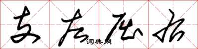 朱锡荣支左屈右草书怎么写