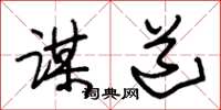 朱锡荣谋道草书怎么写