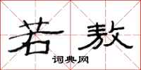 范连陞若敖隶书怎么写