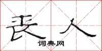 范连陞丧人隶书怎么写