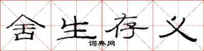 范连陞舍生存义隶书怎么写