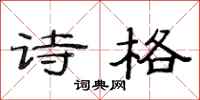范连陞诗格隶书怎么写