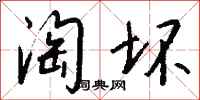 钱沛云淘坏行书怎么写