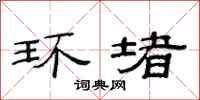 范连陞环堵隶书怎么写