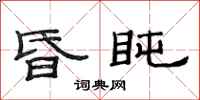 范连陞昏盹隶书怎么写