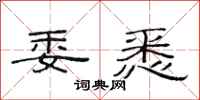 范连陞委悉隶书怎么写