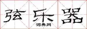 范连陞弦乐器隶书怎么写