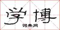 范连陞学博隶书怎么写