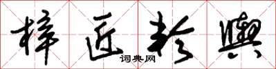 朱锡荣梓匠轮舆草书怎么写
