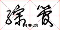 朱锡荣综管草书怎么写