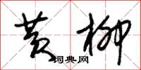 朱锡荣黄柳草书怎么写