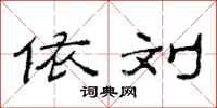 范连陞依刘隶书怎么写