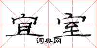 范连陞宜室隶书怎么写