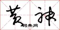 朱锡荣黄神草书怎么写