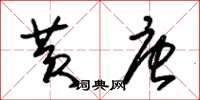朱锡荣黄唐草书怎么写