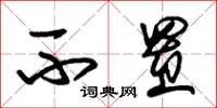 朱锡荣不置草书怎么写