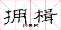 范连陞拥楫隶书怎么写