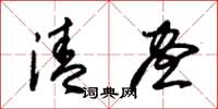 朱锡荣清昼草书怎么写